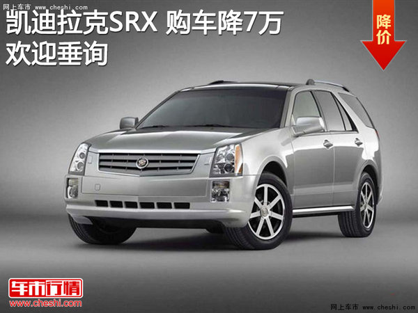 凯迪拉克SRX热销中 购车降7万-图1