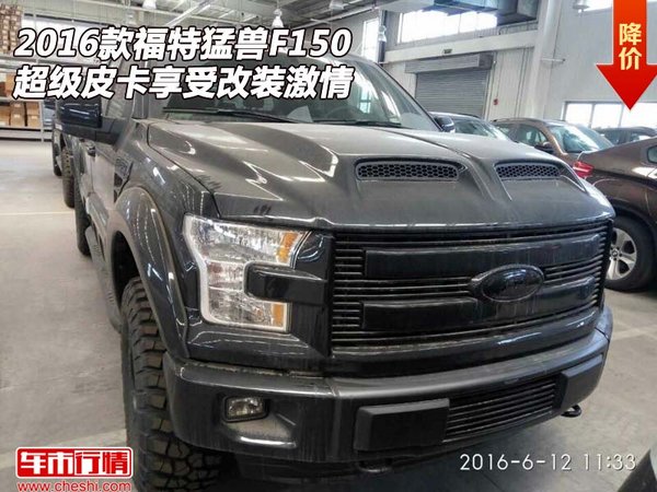 16款福特猛兽F150 超级皮卡享受改装激情-图1
