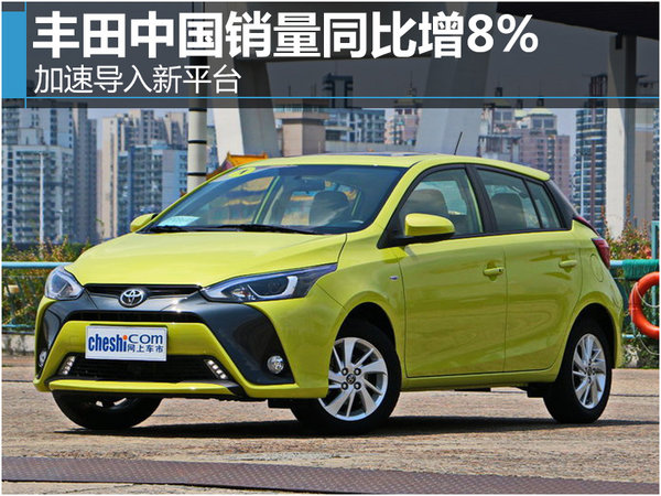 豐田全球銷量下滑 中國市場同比增長8%_yaris l 致炫_行業-網上車市