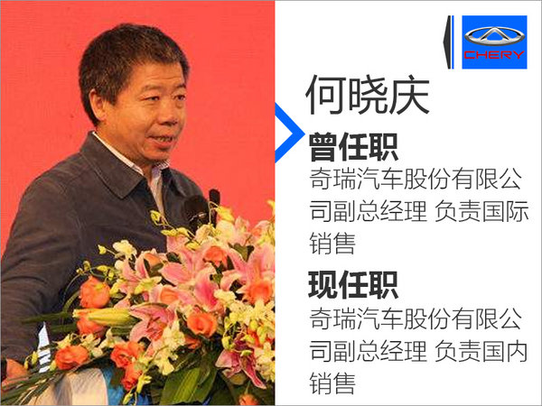 奇瑞新一轮高层调岗 高新华回归产品/何晓庆接任