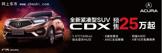 国产讴歌CDX预售价/配置公布-图8