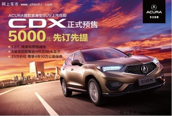 国产讴歌CDX预售价/配置公布-图1