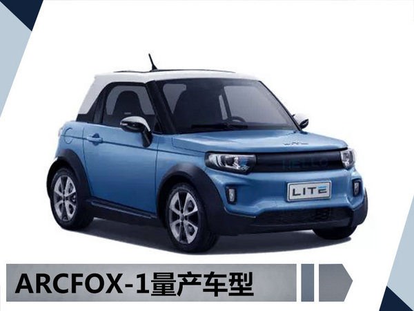 北汽ARCFOX-1量产车官图首发 命名为“LITE”-图1