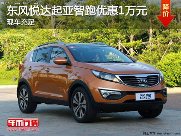 东风悦达起亚智跑优惠1万元 现车充足-图1