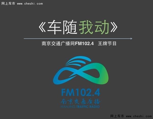 南京交通广播FM102.4《车随我动》介绍-图1
