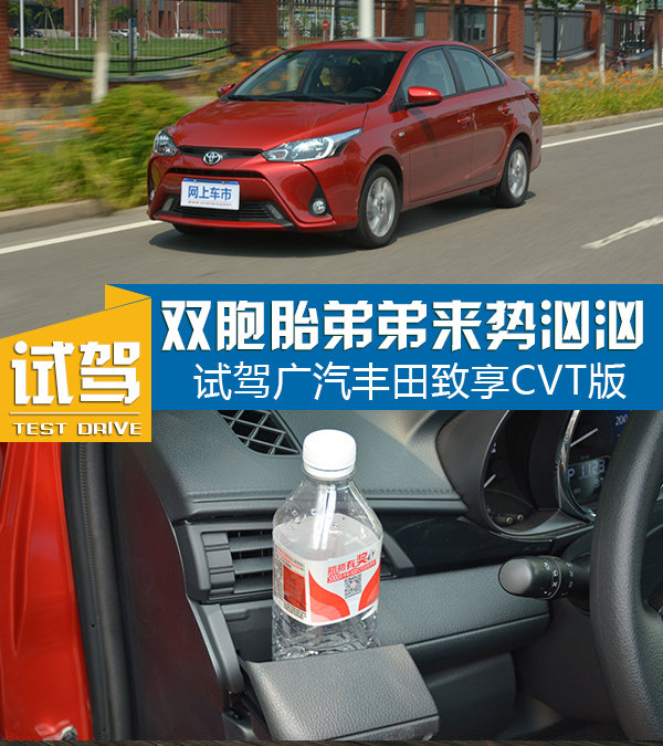 双胞胎弟弟来势汹汹 试驾广汽丰田致享CVT版-图1