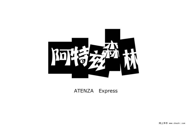 文艺·自白---南京试驾一汽马自达阿特兹-图1
