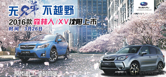 2016款森林人/XV 3月26日沈阳震撼上市-图2