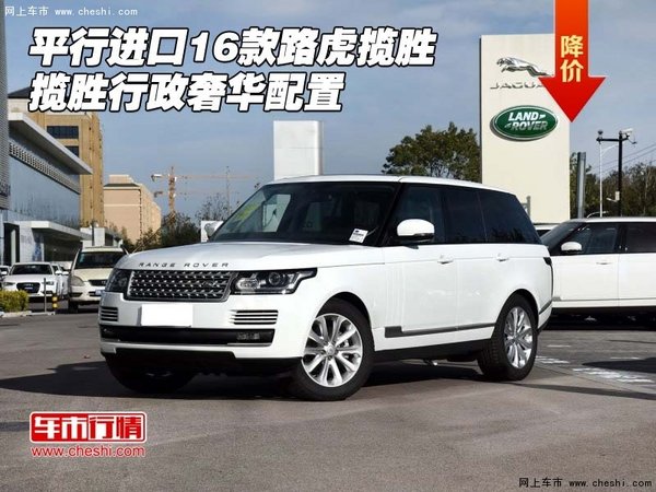 平行进口16款路虎揽胜 揽胜行政奢华配置-图1