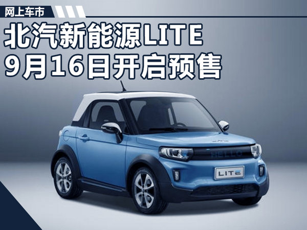 北汽新能源LITE-9月16日开启预售 限量200台-图1