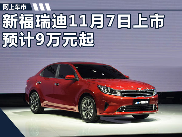 东风悦达起亚新福瑞迪11月7日上市预计9万元起