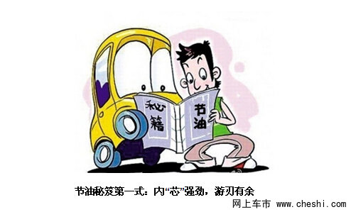 1升油45公里 不可不看的节油秘笈