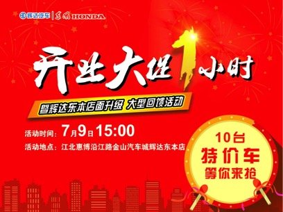惠州江北辉达东风本田店 开业大促1小时-图1