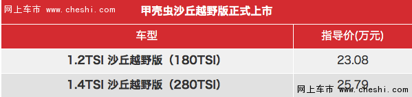 鹿晗代言 甲壳虫沙丘越野版23.08万起-图4
