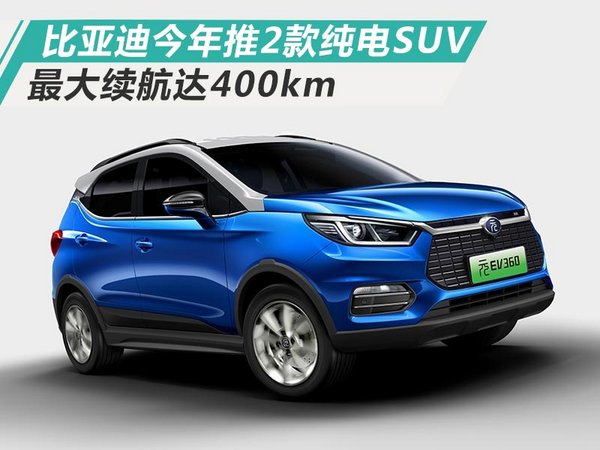 比亚迪今年将推两款纯电SUV 最大续航400km-图1