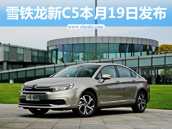 雪铁龙新c5本月19日发布尺寸加长