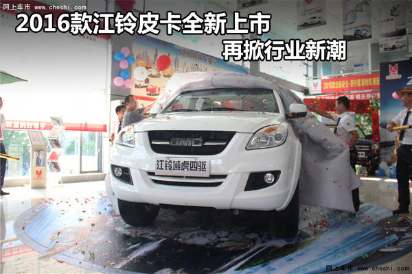 2016款江铃皮卡全新上市 再掀行业新潮-图1