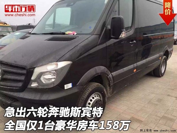 急出六轮奔驰斯宾特 全国仅1台房车158万