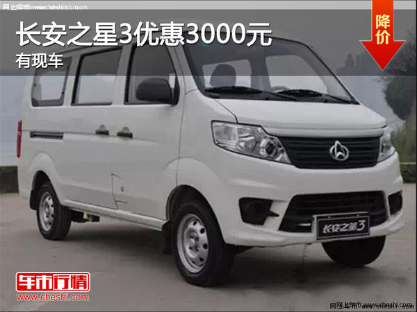 现车促销购长安之星3优惠3000元-图1