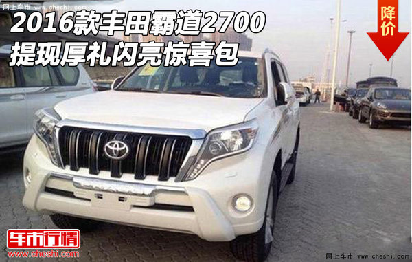 2016款丰田霸道2700 提现厚礼闪亮惊喜包-图1