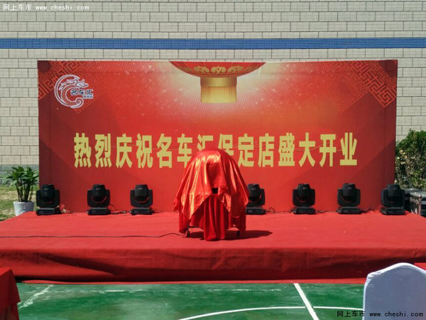 4月18日名车汇保定店开业典礼盛大开幕-图3