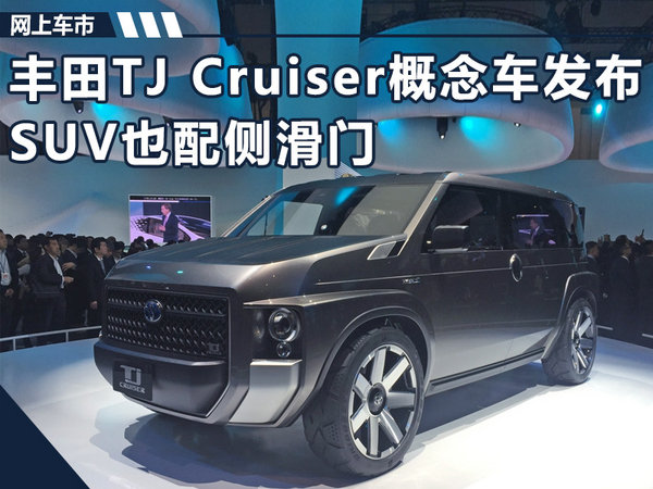 丰田tjcruiser概念车正式发布suv也配侧滑门