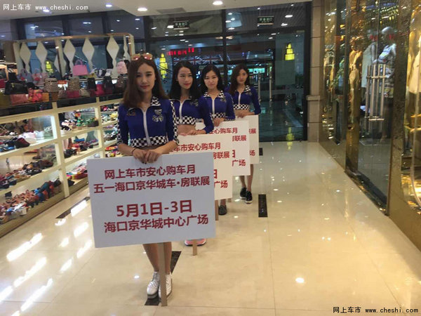 2016海口五一京华城车·房联展盛大开幕-图8
