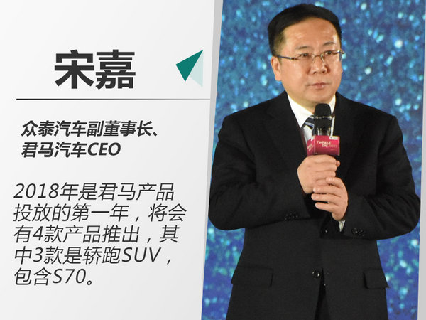 宋嘉:君马迎来产品投放元年 将再推suv等3新车_君马
