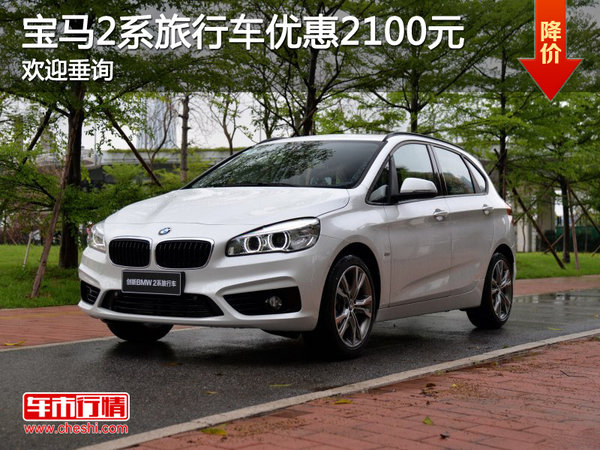 宝马2系旅行车优惠2100元 欢迎垂询-图1