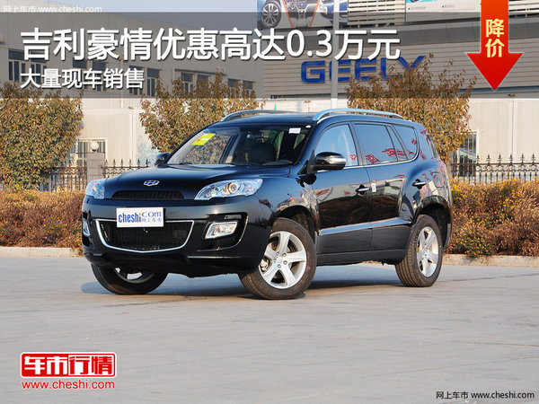吉利豪情优惠高达0.3万元 店内有现车-图1