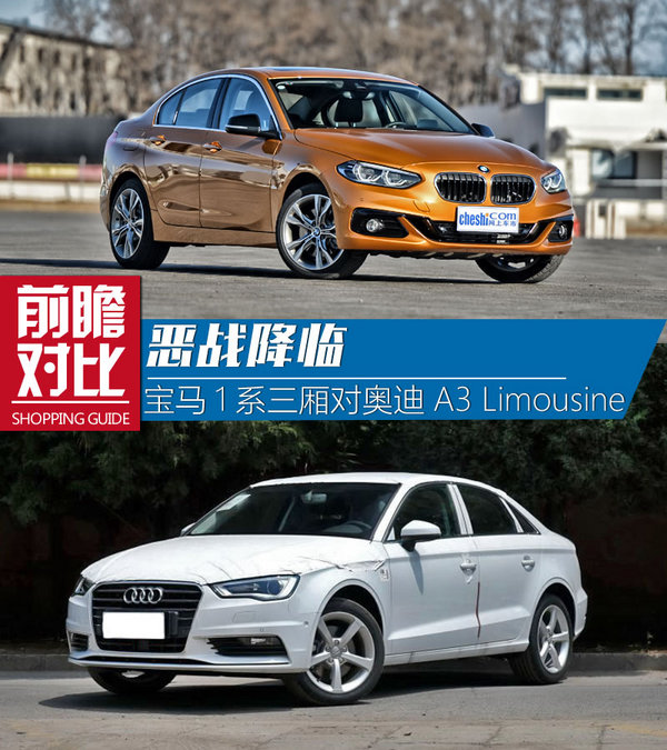 恶战降临宝马1系三厢对比奥迪a3limousine
