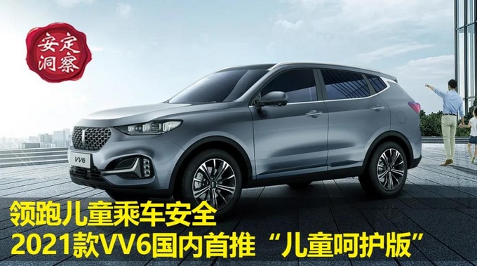 《安定洞察》领跑儿童乘车安全2021款VV6国内首推儿童呵护版-图1