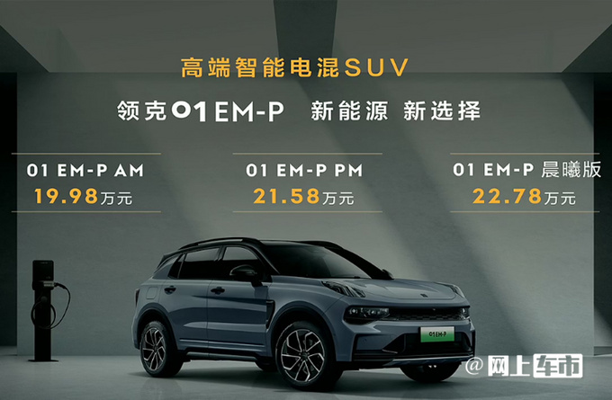 加2万买新版领克01 EM-P上市 售19.98-22.78万元-图4