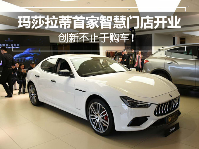 创新不止于购车!玛莎拉蒂首家智慧门店开业-图1