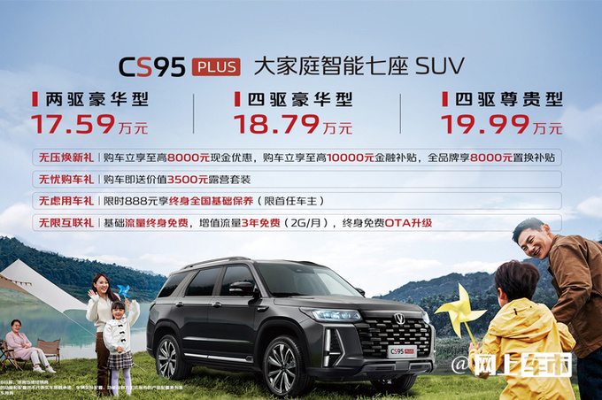 顶配降价1.4万长安新CS95PLUS售17.59-19.99万-图2
