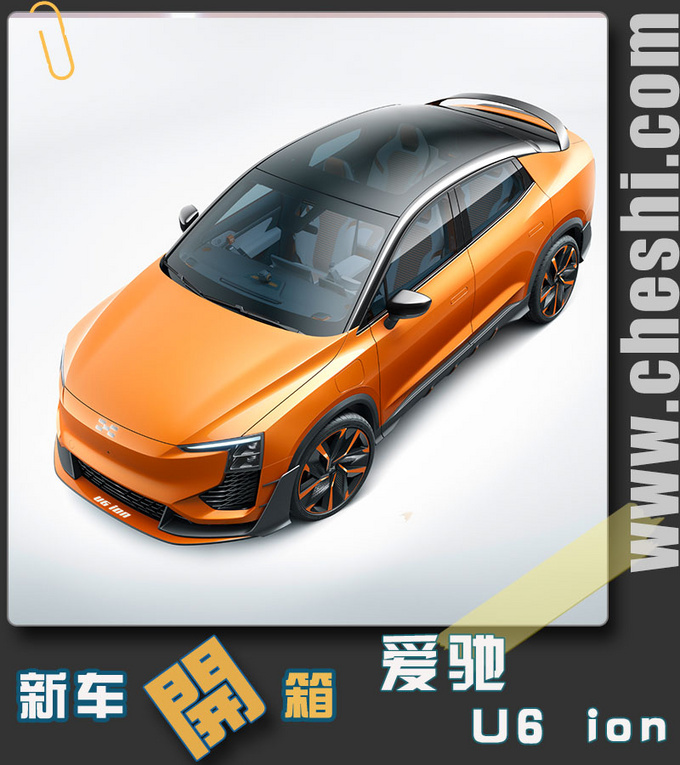 赛车宽体外观 航空器科幻内饰 爱驰U6 ion开箱解读-图1