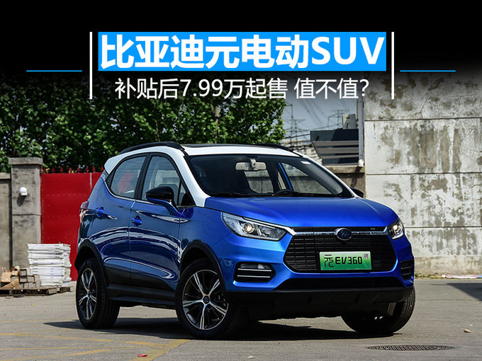 比亚迪元电动SUV 补贴后7.99万起售 值不值-图2