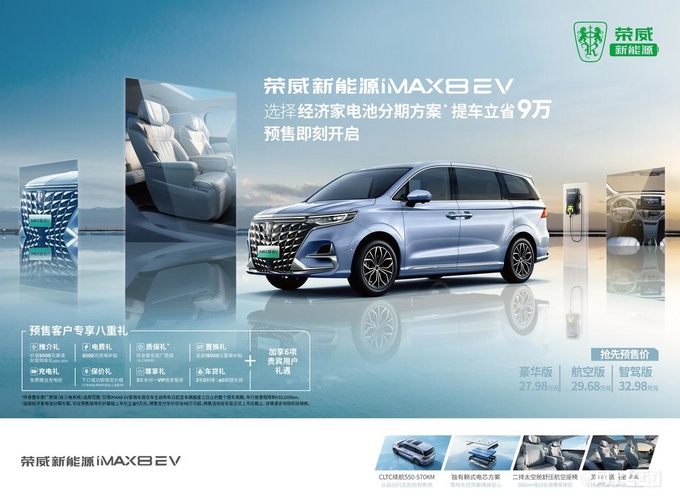 荣威纯电iMAX8预售27.98万起订车享9万优惠-图1