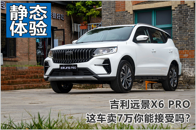 9月下半旬将上市静态抢先体验远景X6 PRO-图1