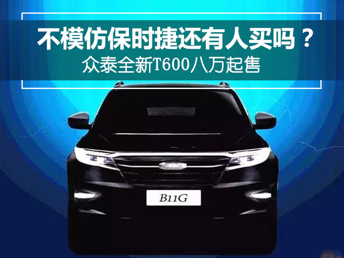 不模仿保时捷还有人买吗众泰全新T600八万起售-图1