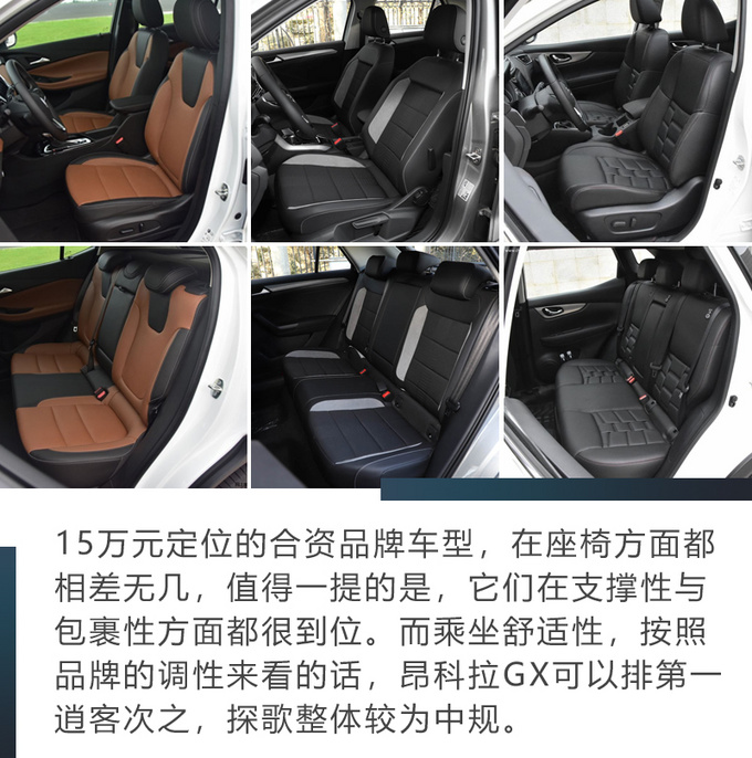 昂科拉GX/探歌/逍客谁才是15万SUV的最佳选择-图15