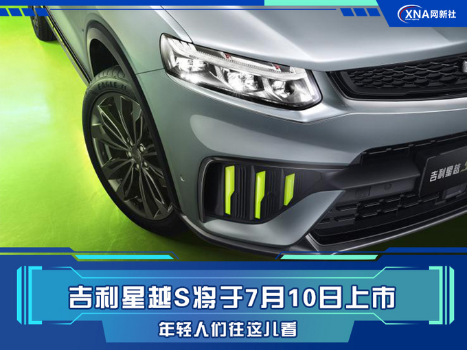 吉利星越S将于7月10日上市 年轻人们往这儿看-图1