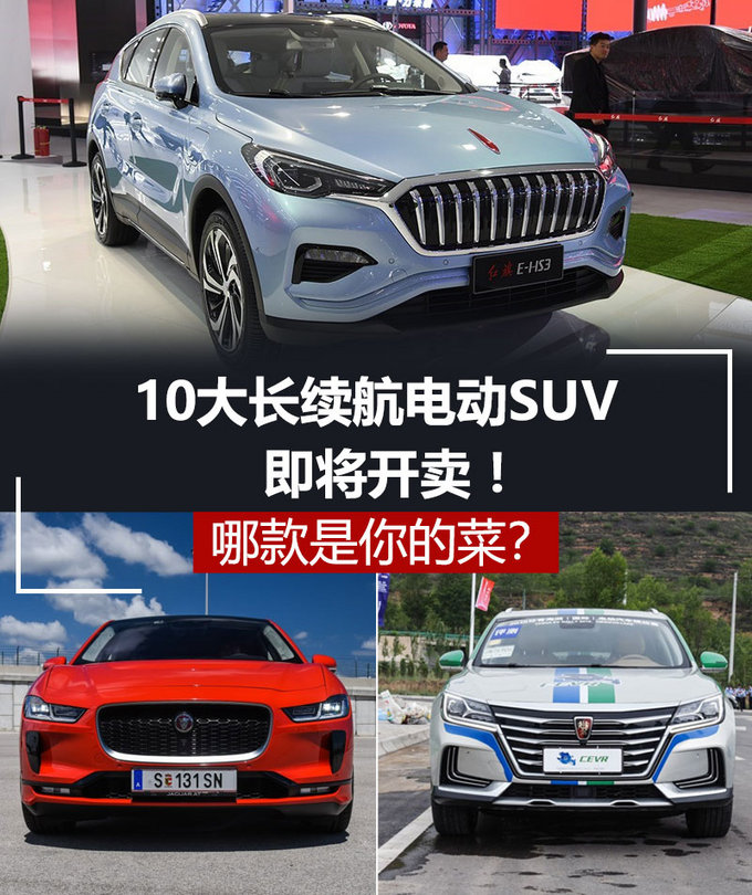 即将开卖10大长续航电动SUV 哪款是你的菜-图1