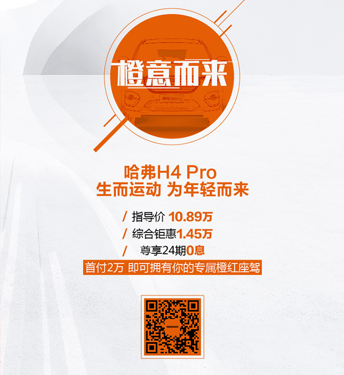 哈弗H4 Pro售价10.89万元 专属配色升级4项配置-图1