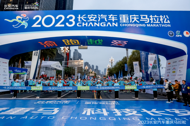 电力全开 护航重马 2023长安汽车重庆马拉松开跑-图1
