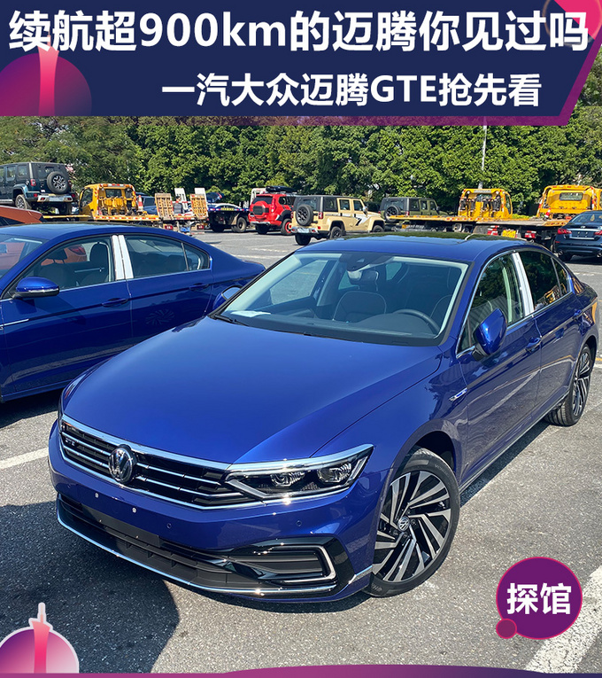 续航超过900km的迈腾你见过吗迈腾GTE抢先看-图1