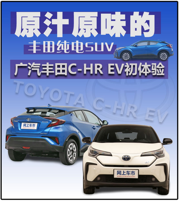 原汁原味的丰田纯电SUV 广汽丰田C-HR EV初体验-图1