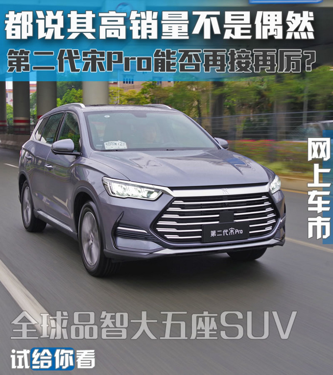 都说其高销量不是偶然 第二代宋Pro能否再接再厉-图4