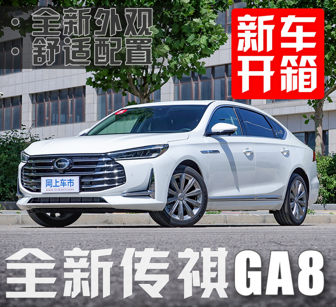 中国品牌旗舰轿车 全新传祺GA8实车开箱体验-图4