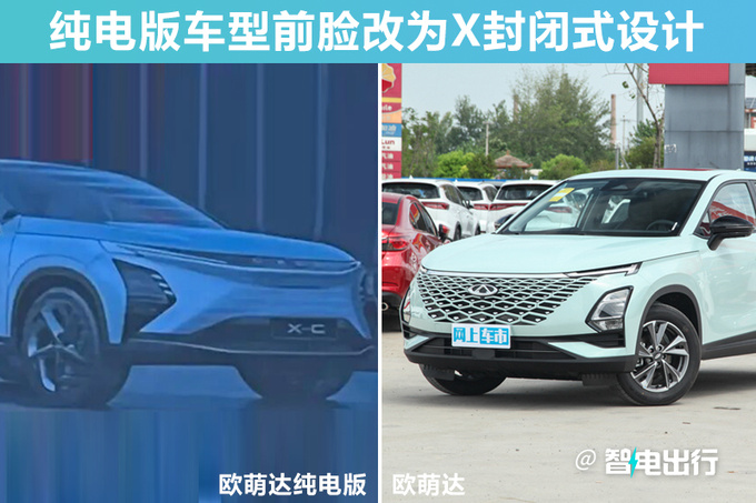 奇瑞欧萌达电动版曝光前脸更犀利 四季度量产-图4